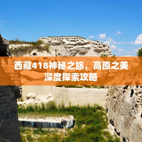 西藏418神秘之旅，高原之美深度探索攻略
