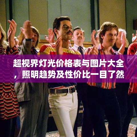 超视界灯光价格表与图片大全，照明趋势及性价比一目了然