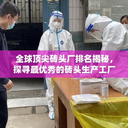 全球顶尖砖头厂排名揭秘，探寻最优秀的砖头生产工厂！
