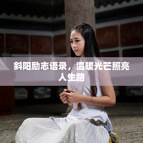 斜阳励志语录，温暖光芒照亮人生路