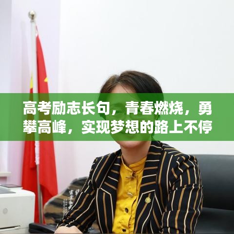 高考励志长句，青春燃烧，勇攀高峰，实现梦想的路上不停歇