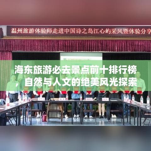 海东旅游必去景点前十排行榜，自然与人文的绝美风光探索