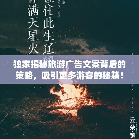 独家揭秘旅游广告文案背后的策略，吸引更多游客的秘籍！