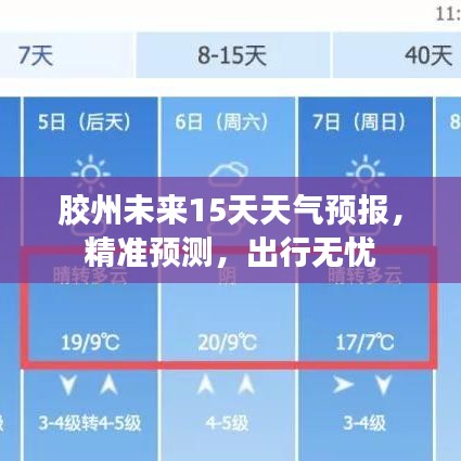 胶州未来15天天气预报，精准预测，出行无忧