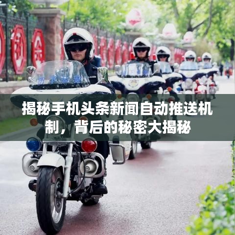 揭秘手机头条新闻自动推送机制，背后的秘密大揭秘