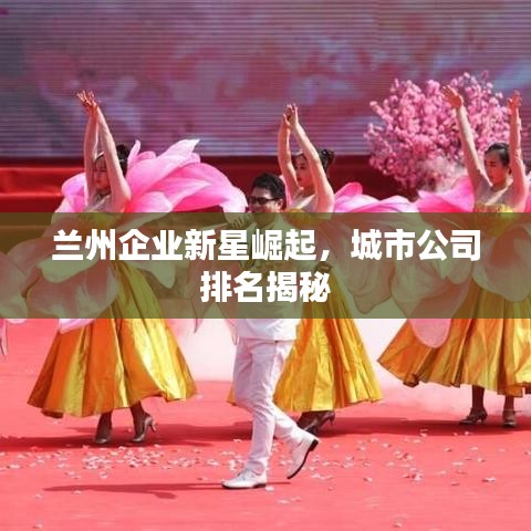 兰州企业新星崛起，城市公司排名揭秘