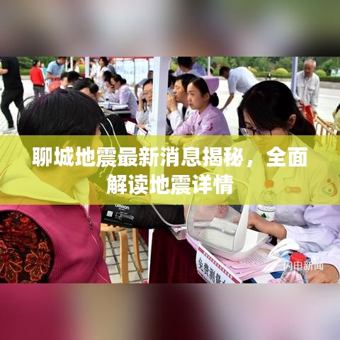 聊城地震最新消息揭秘，全面解读地震详情