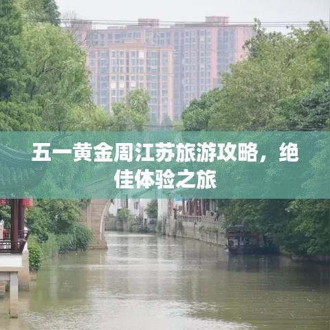 五一黄金周江苏旅游攻略，绝佳体验之旅