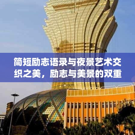 简短励志语录与夜景艺术交织之美，励志与美景的双重魅力