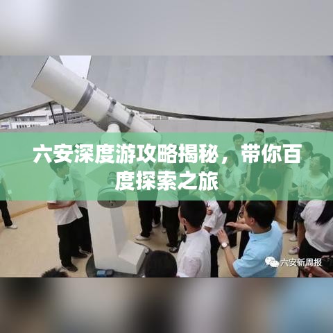 六安深度游攻略揭秘，带你百度探索之旅