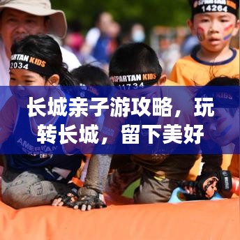 长城亲子游攻略，玩转长城，留下美好回忆！