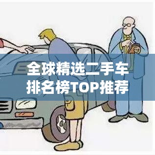 全球精选二手车排名榜TOP推荐，选购指南助你慧眼识好车