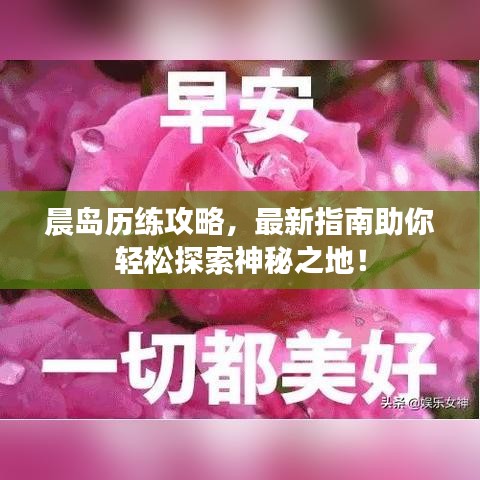 晨岛历练攻略，最新指南助你轻松探索神秘之地！