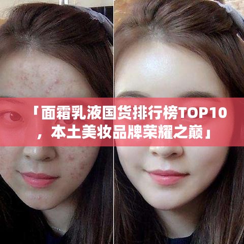 「面霜乳液国货排行榜TOP10，本土美妆品牌荣耀之巅」