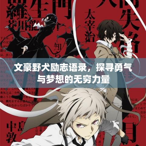 文豪野犬励志语录，探寻勇气与梦想的无穷力量