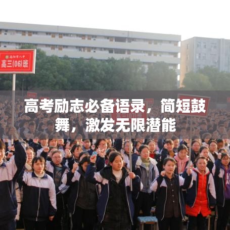 高考励志必备语录，简短鼓舞，激发无限潜能