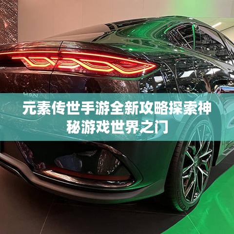 元素传世手游全新攻略探索神秘游戏世界之门