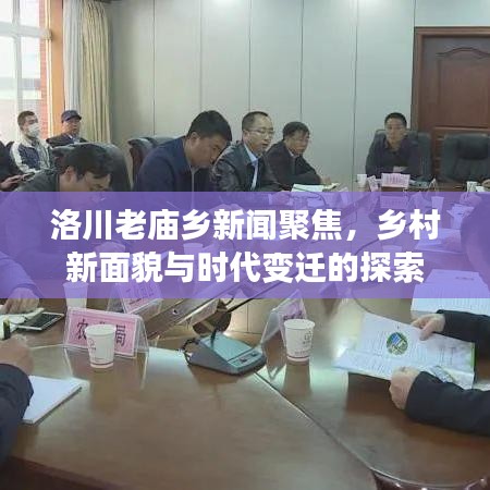 洛川老庙乡新闻聚焦，乡村新面貌与时代变迁的探索
