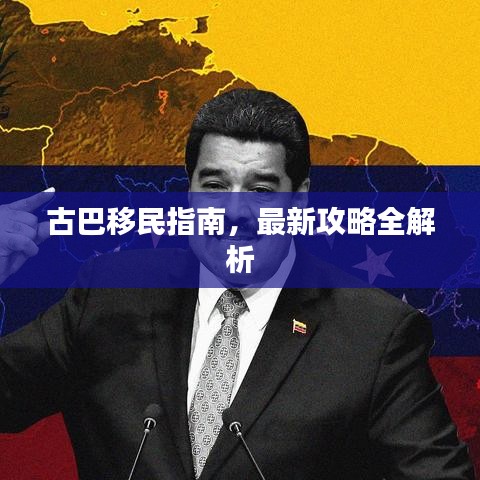 古巴移民指南，最新攻略全解析