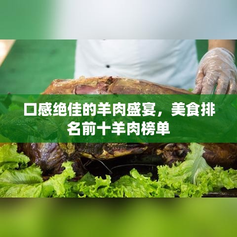 口感绝佳的羊肉盛宴，美食排名前十羊肉榜单
