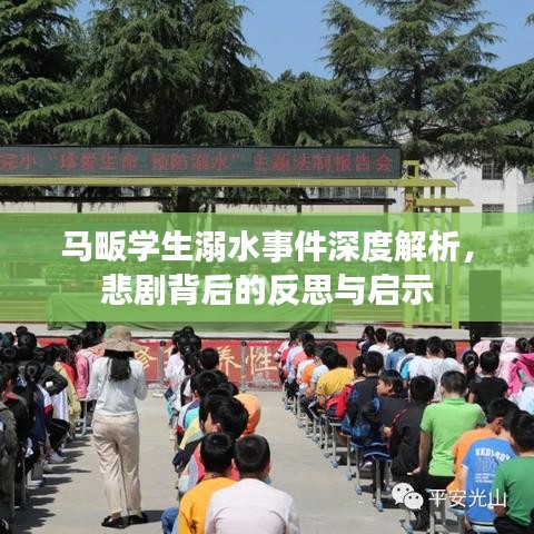 马畈学生溺水事件深度解析，悲剧背后的反思与启示