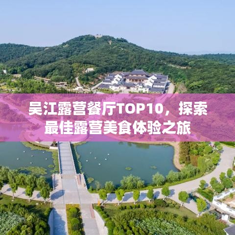 吴江露营餐厅TOP10，探索最佳露营美食体验之旅