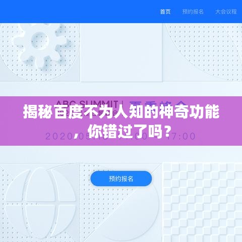 揭秘百度不为人知的神奇功能，你错过了吗？