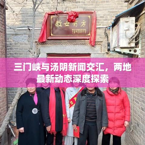 三门峡与汤阴新闻交汇，两地最新动态深度探索