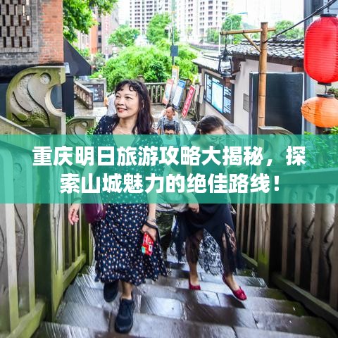 重庆明日旅游攻略大揭秘，探索山城魅力的绝佳路线！