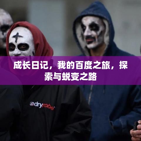 成长日记，我的百度之旅，探索与蜕变之路