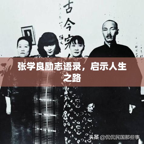 张学良励志语录，启示人生之路