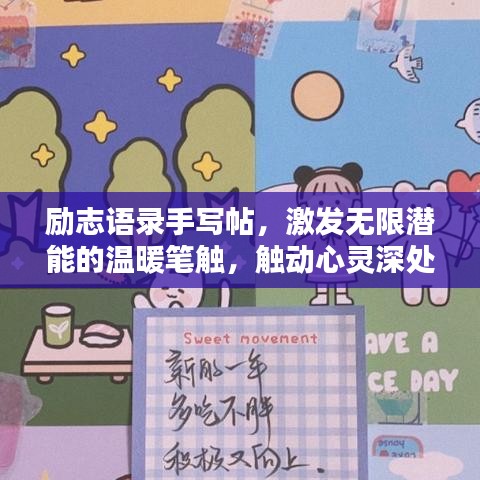 励志语录手写帖，激发无限潜能的温暖笔触，触动心灵深处！