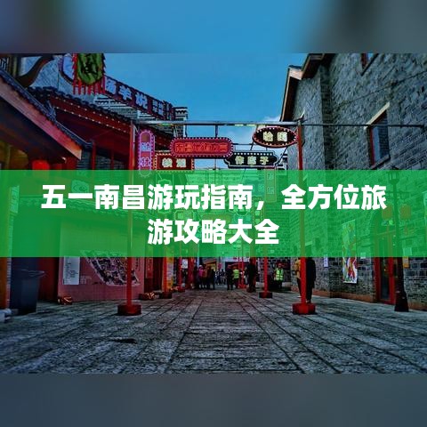 五一南昌游玩指南，全方位旅游攻略大全