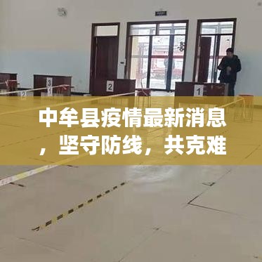 中牟县疫情最新消息，坚守防线，共克难关
