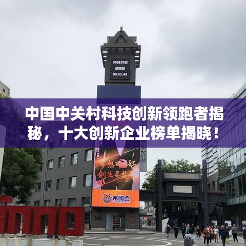 中国中关村科技创新领跑者揭秘，十大创新企业榜单揭晓！