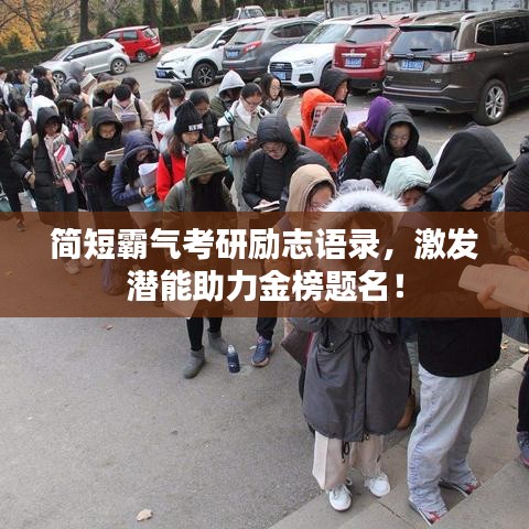 简短霸气考研励志语录，激发潜能助力金榜题名！