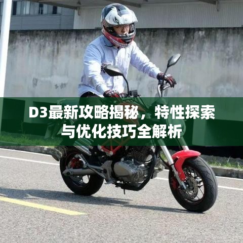 D3最新攻略揭秘，特性探索与优化技巧全解析