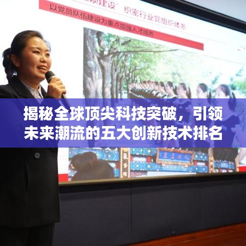 揭秘全球顶尖科技突破，引领未来潮流的五大创新技术排名揭晓！