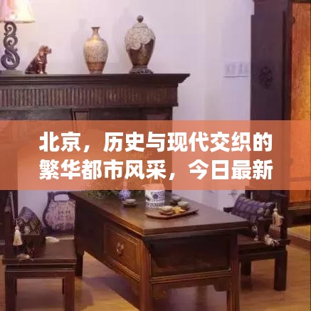 北京，历史与现代交织的繁华都市风采，今日最新消息速递