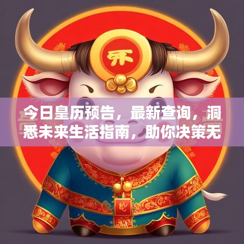 今日皇历预告，最新查询，洞悉未来生活指南，助你决策无忧！