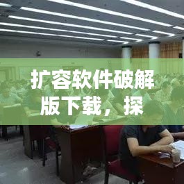 扩容软件破解版下载，探索下载真相与警示风险