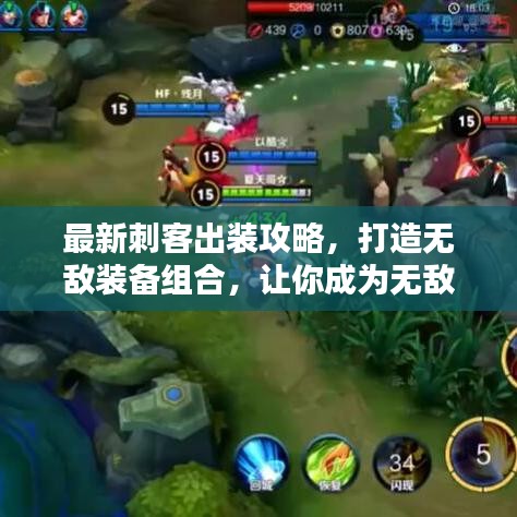 最新刺客出装攻略，打造无敌装备组合，让你成为无敌刺客！