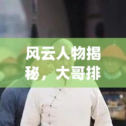 风云人物揭秘，大哥排名前十名背后的故事