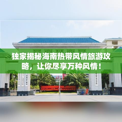 独家揭秘海南热带风情旅游攻略，让你尽享万种风情！