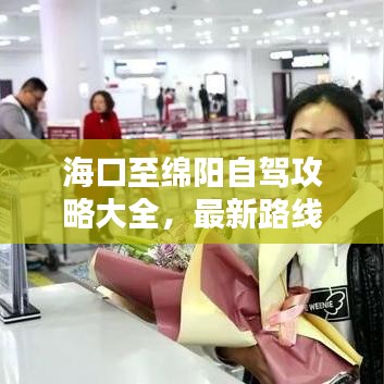 海口至绵阳自驾攻略大全，最新路线指南与实用建议全掌握