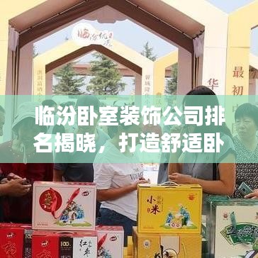临汾卧室装饰公司排名揭晓，打造舒适卧室品牌TOP榜！