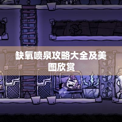 缺氧喷泉攻略大全及美图欣赏