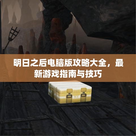 明日之后电脑版攻略大全，最新游戏指南与技巧