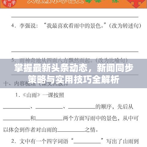 掌握最新头条动态，新闻同步策略与实用技巧全解析