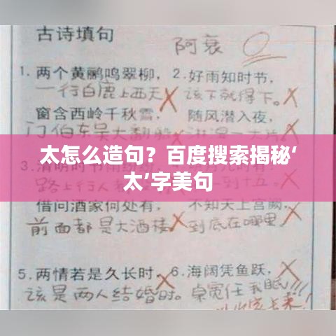 太怎么造句？百度搜索揭秘‘太’字美句